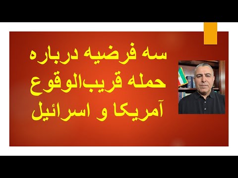 سه فرضیه درباره حمله قریب الوقوع آمریکا و اسرائیل 