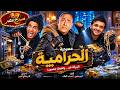 مسرح مصر مسرحية الحرامية كاملة 