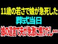【スカッと】11歳の若さで娘が急死した葬式当日娘の遺言で夫が急激に焦りだし・・・【総集編】