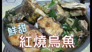 [家常菜] 紅燒烏魚  吃烏魚的季節又到啦~當季吃又鮮又嫩又好吃喔~