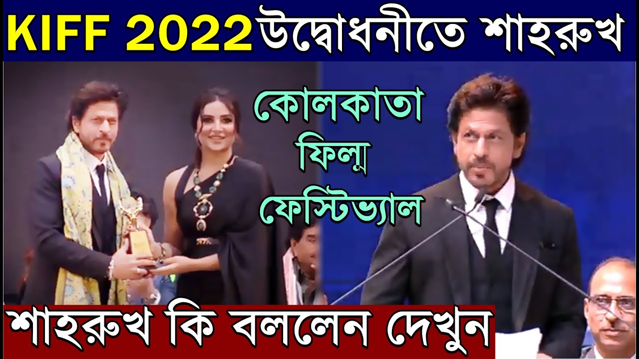 KIFF 2022 উদ্বোধনীতে শাহরুখ বাংলায় বলে জমিয়ে দিলেন দেখুন Shahrukh Khan Speech at 28th KIFF Opening