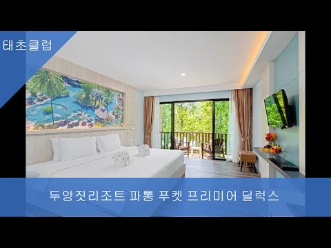 두앙짓리조트 파통 푸켓 프리미어 딜럭스 Duangjitt Resort Patong Phuket Premier Deluxe Room