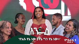 ሲያናድደኝ እመታዋለሁ እንዳዲስ Endadis ምዕራፍ 1 ክፍል 2 Part 2