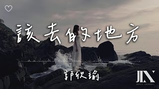 Video thumbnail of "郭欣瑜 l 該去的地方【高音質 動態歌詞 Lyrics】"