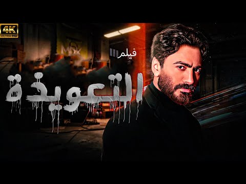 الفيلم الحصري التعويذة بطولة تامر حسني