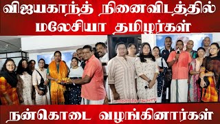 விஜயகாந்த் பெயரில் மலேசியா  தமிழர்கள் நன்கொடை வழங்கினார்கள்