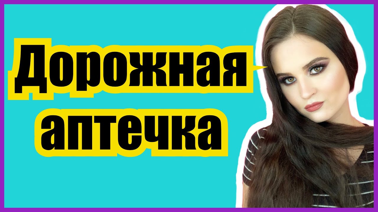 Какие лекарства взять в отпуск? Дорожная аптечка - YouTube