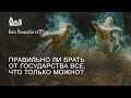 Правильно ли брать от государства все, что только можно?