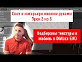 Урок 2. Свет в интерьере. Подбираем текстуры и мебель в DIALux EVO