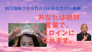 【損害保険会社女性社員のかた限定営業講座】★AIがあなた仕事を代替しても大丈夫。あなたは絶対営業でヒロインになれます。営業振り子理論。スキンヘッド天野功一の営業講座。