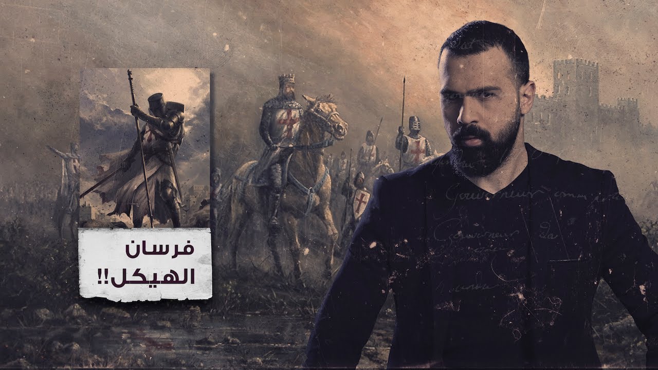 فرسان الهيكل أو فرسان المعبد، الحقبة الغامضة ! - حسن هاشم | برنامج غموض