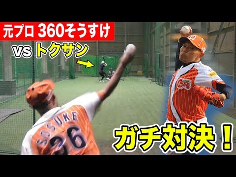 元プロ！芸人360°モンキーズVSトクサン！帝京出身ガチ対決！