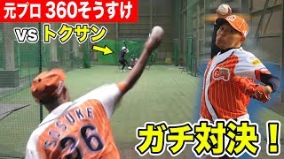 元プロ！芸人360°モンキーズVSトクサン！帝京出身ガチ対決！