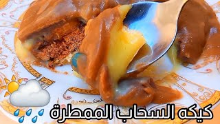 كيكة السحاب الممطرة كيكه باردة تطري علي قلبك في عز الصيف و الحر بتدوب في البق بمكونات في كل بيت عربي