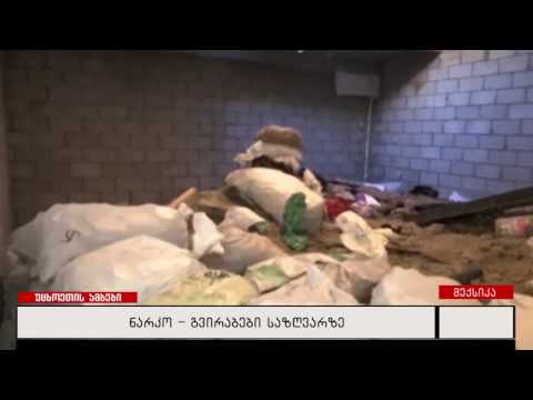 ნარკო-გვირაბები საზღვარზე