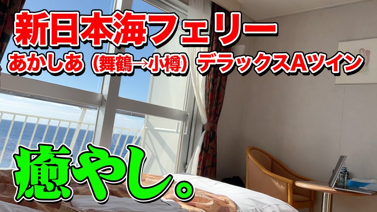 【舞鶴→小樽】新日本海フェリー「あかしあ」デラックスAツインでの船旅。京都舞鶴港から小樽港まで21時間の極上フェリー旅（バイク乗船記）【エンイチぶらり旅】