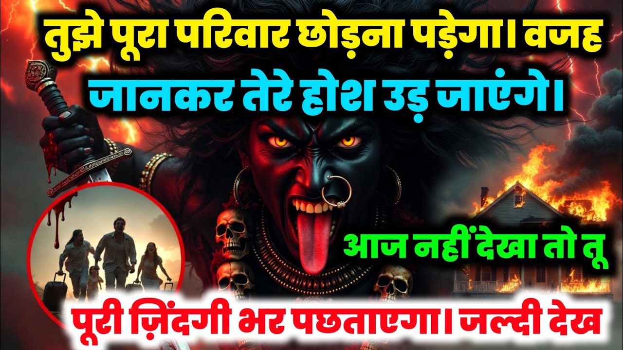 888 🕉️ Maa Kali 😱तुझे पूरा परिवार छोड़ना पड़ेगा | वजह जानकर तेरे होश उड़ जाएंगे.. #shivshakti