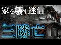 迷信で、新築の家が壊される。「三隣亡」が邪悪すぎる。