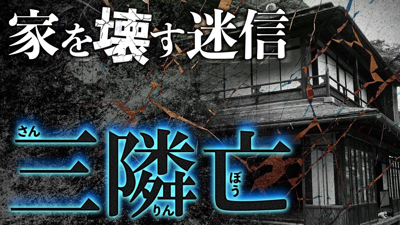 迷信で、新築の家が壊される。「三隣亡」が邪悪すぎる。