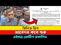রিলিজ স্লিপ আবেদন কবে থেকে শুরু হবে || Nu Release sleep abedon kobe suru 