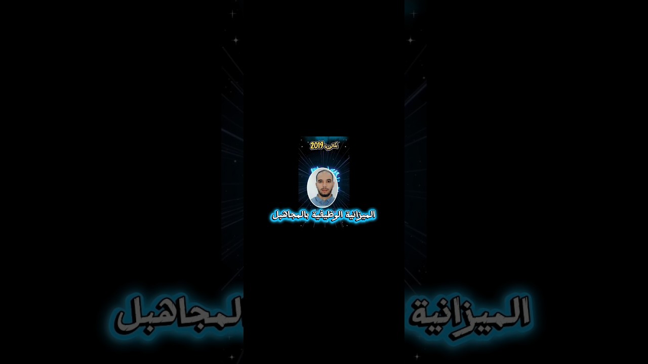 بكالوريا 2019 الميزانية الوظيفية @@,تحليل المعطيات والتدرج في الإجابة ##  المنهجية السليمة.