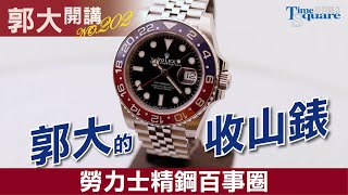 【郭大開講No.202】郭大的收山錶ROLEX 勞力士精鋼百事圈