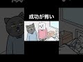 成功が怖い
