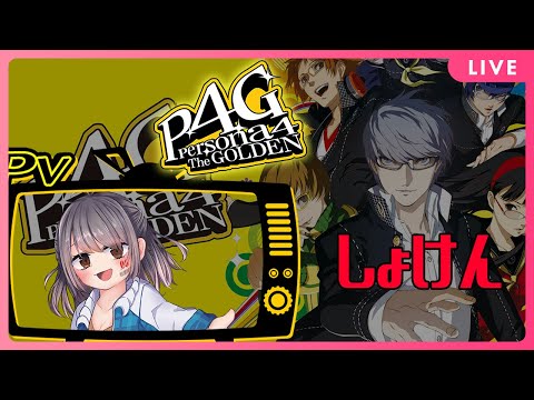 【P4G】ペルソナシリーズ、アニメしか知らないけど名作って聞きました！Pt.2　※ネタバレあり【初見】