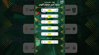 جدول أهم مباريات اليوم⚽#الجد_قول#الدوري_السعودي#كأس_كارابو#توتنهام#النصر_الشباب#دوري_روشن_السعودي