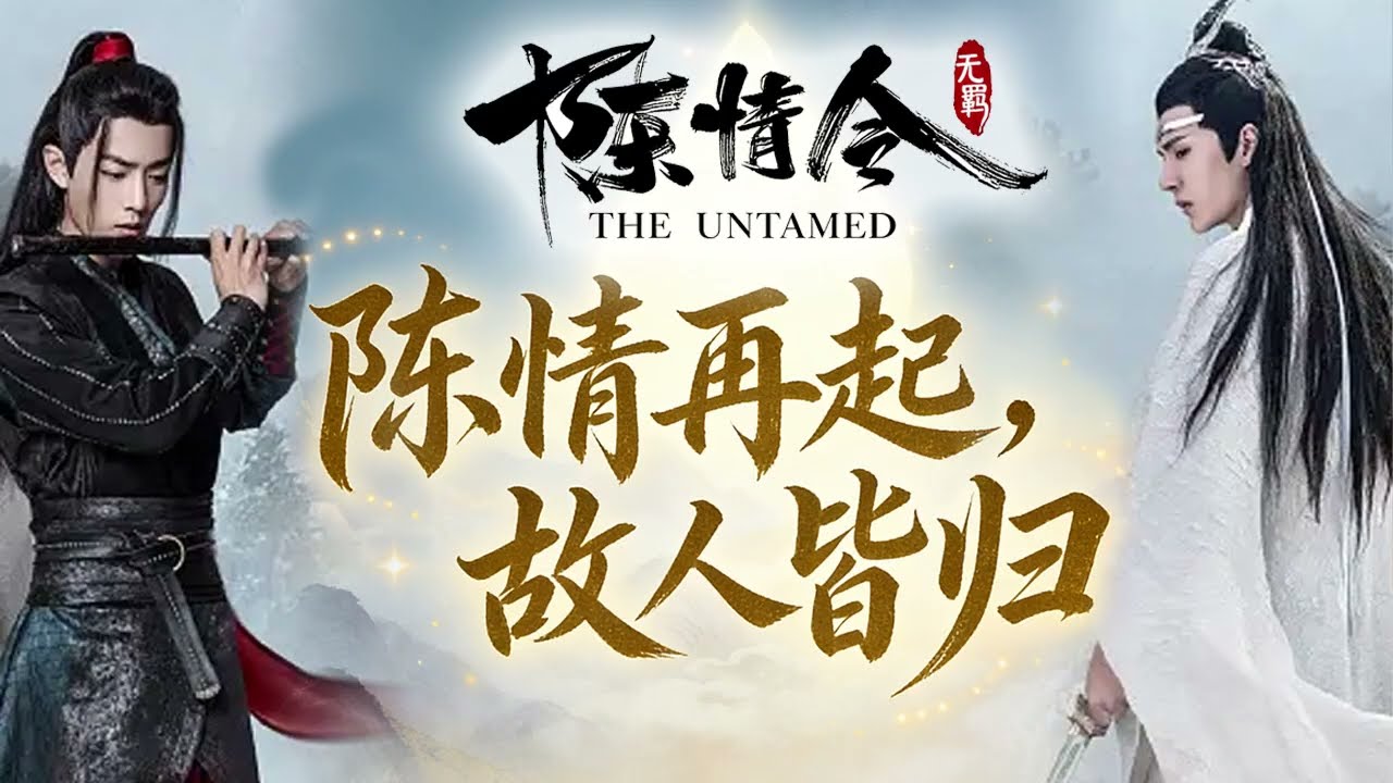 《陈情再起，故人皆归》81