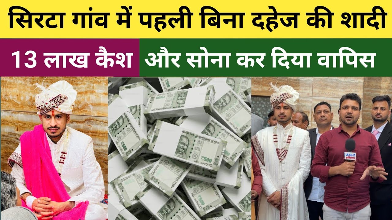 कैथल जिले के सिरटा गांव में पहली बार हुई बिना दहेज की शादी - 13 लाख कैश और सोना किया वापिस 