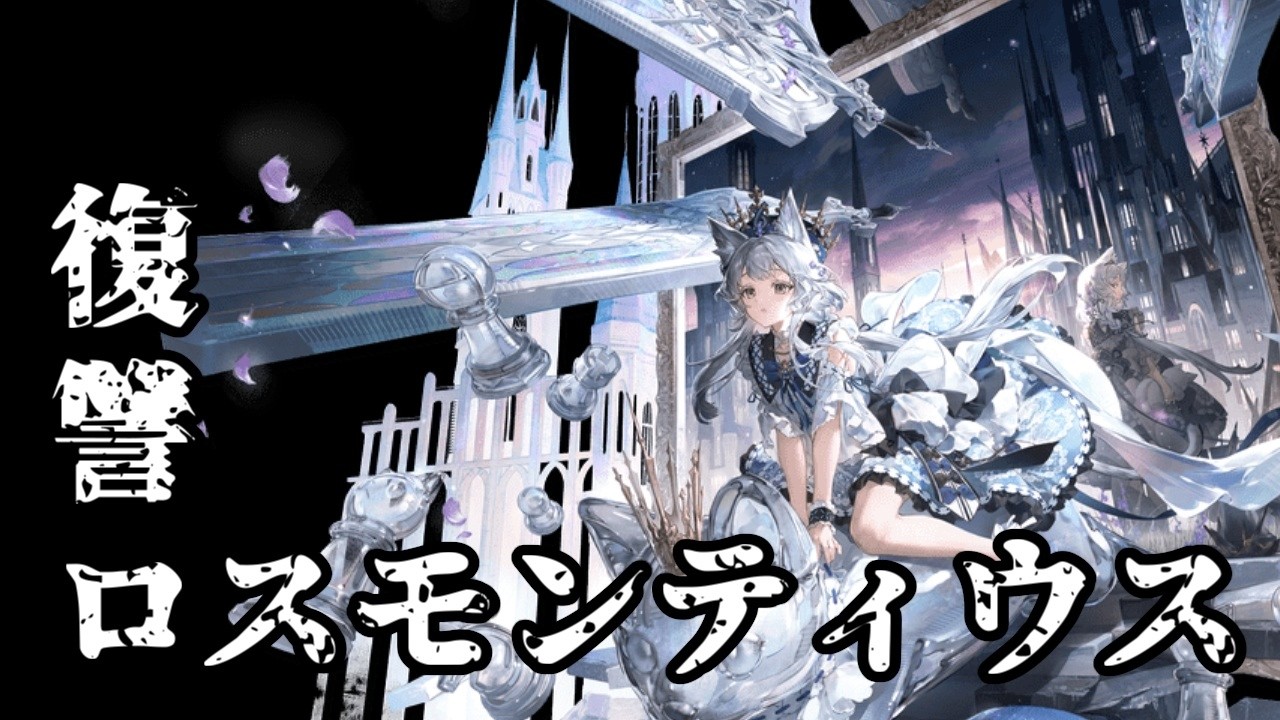 【アークナイツ】Yuizakiは激怒した。竹馬の友があった。ロスモンティウスである。【初心者お悩み相談所】