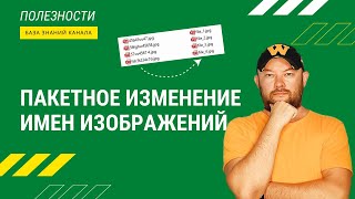 2 способа поменять имена файлов у изображений. Пакетное изменение имени файла для загрузки на сайт.