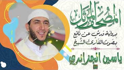 سورة مريم بصوت القارئ الشيخ ياسين الجزائري برواية ورش عن نافع