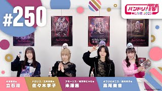 バンドリ！TV LIVE 2025 #250
