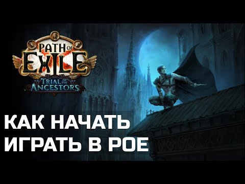 Видео: Как затащить друга в Path of Exile | Гайд для новых игроков