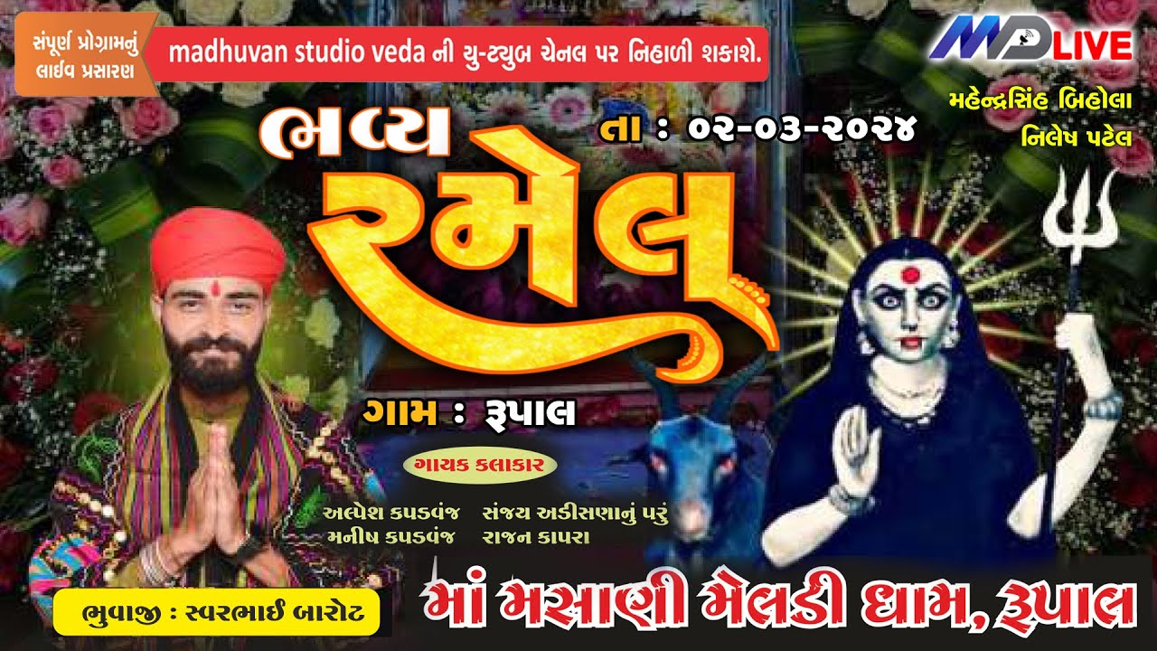 🔴Live I માઁ નો રજવાડી માંડવો (રમેલ)  | શ્રી મસાણી મેલડી ધામ | ગામ - રૂપાલ | Dt. 02-03-2024 | MD LIVE
