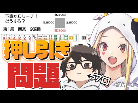 【麻雀】強くなりたい！プロに教わる押し引き問題！【ルイス・キャミー/にじさんじ】