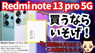 緊急】Redmi note 13 pro 5Gを買った時に67Wターボ充電器が