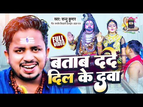#Video - बताब दर्दे दिल के दवा - #Sannu Kumar Maithili Bolbam Song 2022 - Sun Ho Bhole Baba
