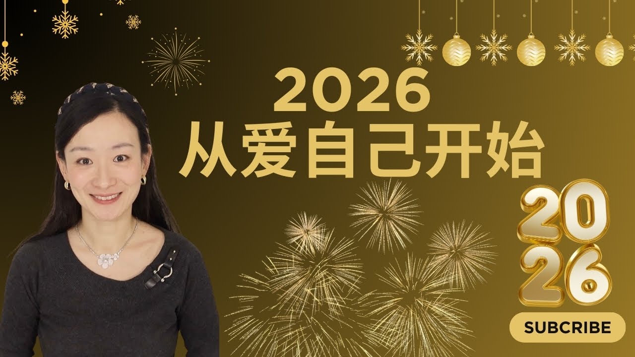 2026，从爱自己开始，真正听见内心的声音
