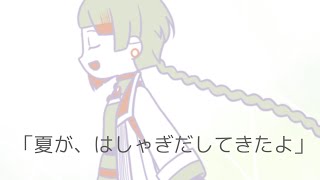 夏が、はしゃぎだしてきたよ