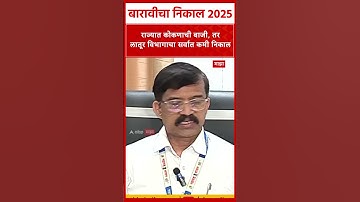 HSC Result 2025 :  राज्यात कोकणाची बाजी, तर लातूर विभागाचा सर्वात कमी निकाल