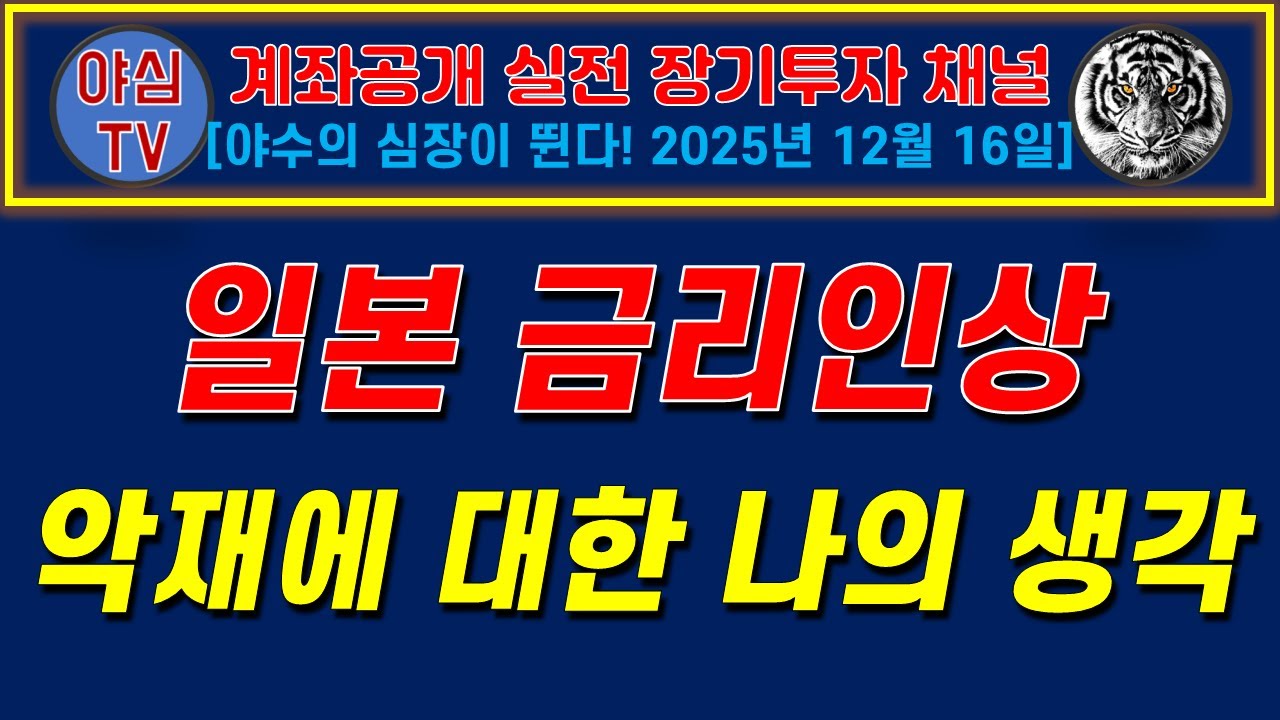계좌공개 실전 장기투자] 일본 금리인상 악재에 대한 나의 생각 [경제적자유ㅣ확실한 노후준비ㅣ야심매매법] - YouTube