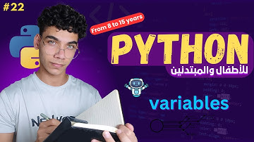 المتغيرات او variables | كورس بايثون للأطفال