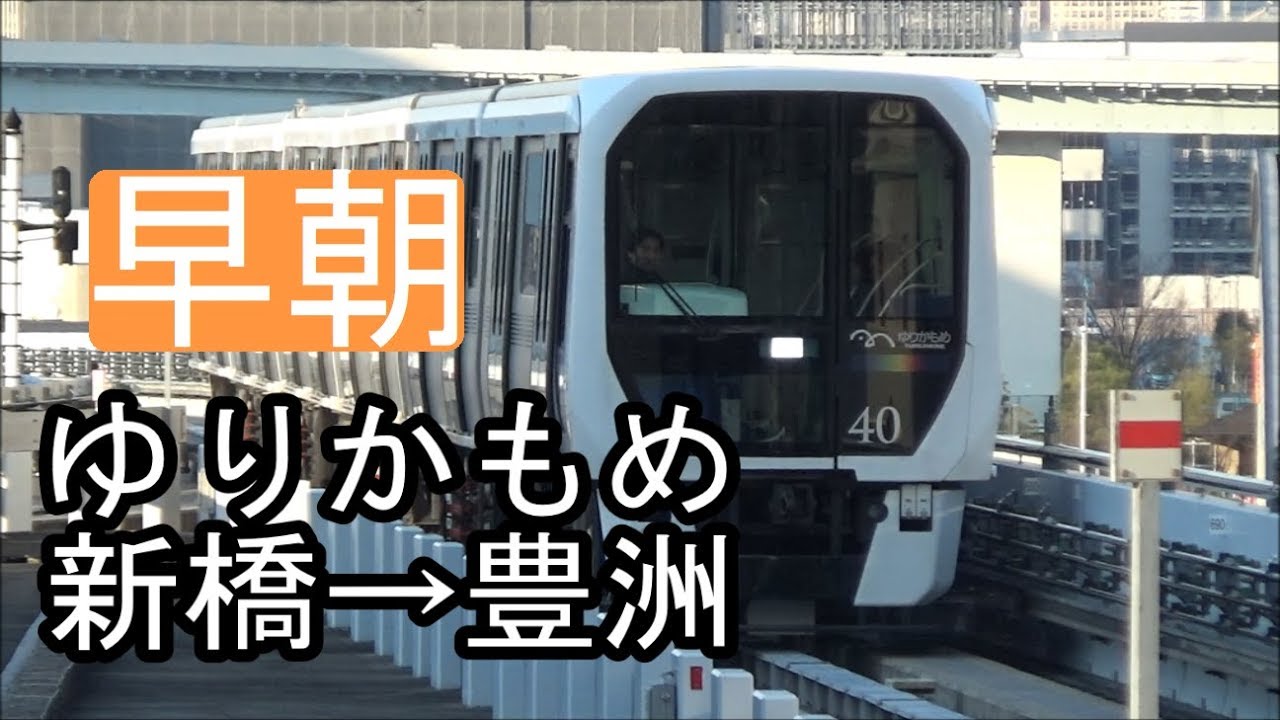 全区間前面展望 4k60p 早朝 ゆりかもめ 新橋 豊洲 Yurikamome Shimbashi Toyosu Youtube 全区間前面展望 4k60p 早朝 ゆりかもめ 新橋 豊洲 Yurikamome Shimbashi Toyosu Youtube