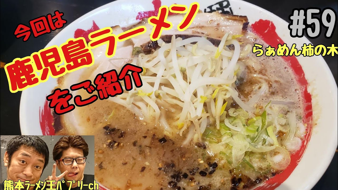 ５９ らぁめん柿の木熊本本店 熊本市東区湖東 鹿児島ラーメンが熊本上陸 ツルツルモチモチの麺と豚骨醤油のスープ Youtube