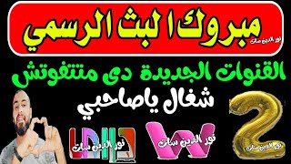 2 قناة - الف مبروك بداء ا لبث الرسمي لأجمل القنوات -قنوات و ترددات جديدة شبكية