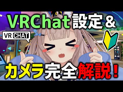 VRChat初心者必見！設定＆カメラの使い方完全解説してみた！