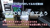 自作pc 02 Asrock Deskmini 310で動画編集用ミニパソコンを作る 組み立て テスト編 Youtube